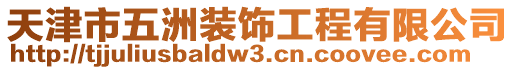 天津市五洲装饰工程有限公司