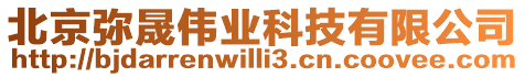 北京彌晟偉業(yè)科技有限公司