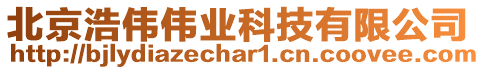 北京浩偉偉業(yè)科技有限公司