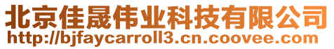 北京佳晟偉業(yè)科技有限公司