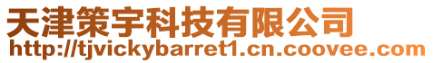 天津策宇科技有限公司