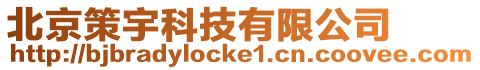 北京策宇科技有限公司