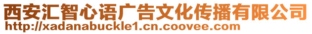 西安匯智心語廣告文化傳播有限公司