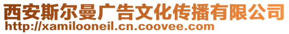 西安斯?fàn)柭鼜V告文化傳播有限公司