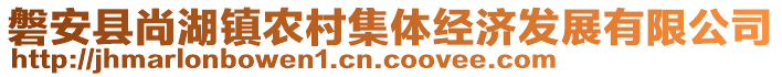 磐安縣尚湖鎮(zhèn)農(nóng)村集體經(jīng)濟(jì)發(fā)展有限公司