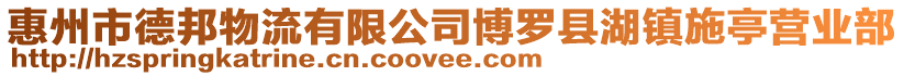 惠州市德邦物流有限公司博羅縣湖鎮(zhèn)施亭營業(yè)部