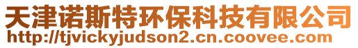 天津諾斯特環(huán)保科技有限公司