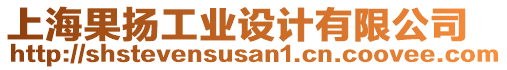 上海果揚工業(yè)設計有限公司