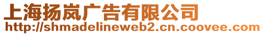 上海揚嵐廣告有限公司