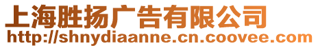 上海勝揚(yáng)廣告有限公司