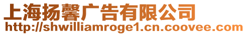 上海揚(yáng)馨廣告有限公司