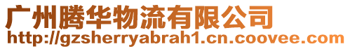 廣州騰華物流有限公司