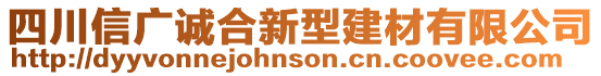 四川信廣誠合新型建材有限公司