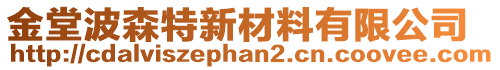 金堂波森特新材料有限公司