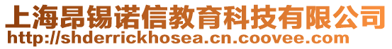 上海昂錫諾信教育科技有限公司