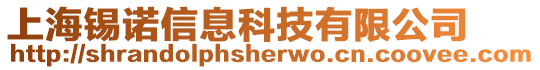 上海錫諾信息科技有限公司