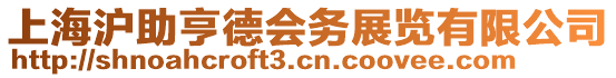 上海沪助亨德会务展览有限公司