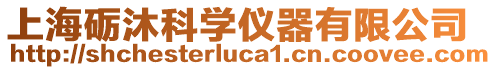 上海礪沐科學(xué)儀器有限公司