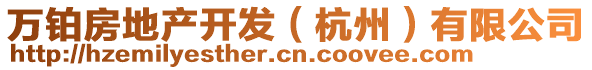 萬鉑房地產(chǎn)開發(fā)（杭州）有限公司