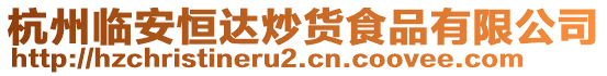 杭州臨安恒達炒貨食品有限公司