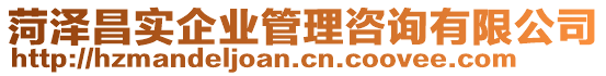 菏澤昌實(shí)企業(yè)管理咨詢有限公司