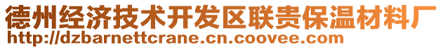 德州經(jīng)濟技術開發(fā)區(qū)聯(lián)貴保溫材料廠