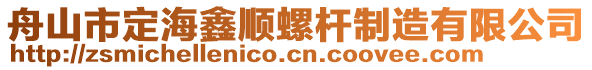 舟山市定海鑫順螺桿制造有限公司