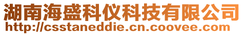 湖南海盛科儀科技有限公司