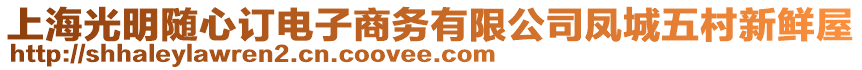 上海光明隨心訂電子商務(wù)有限公司鳳城五村新鮮屋