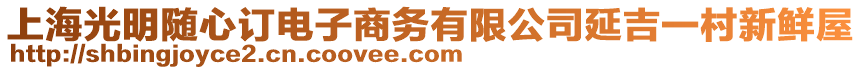 上海光明隨心訂電子商務(wù)有限公司延吉一村新鮮屋