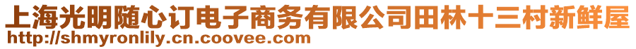 上海光明随心订电子商务有限公司田林十三村新鲜屋