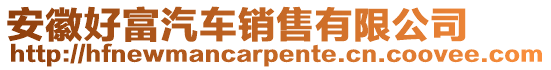 安徽好富汽車銷售有限公司