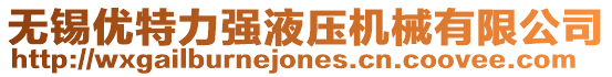 無(wú)錫優(yōu)特力強(qiáng)液壓機(jī)械有限公司