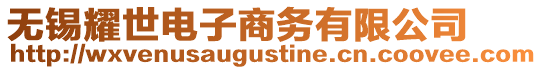 無錫耀世電子商務(wù)有限公司