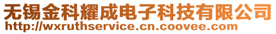 無錫金科耀成電子科技有限公司