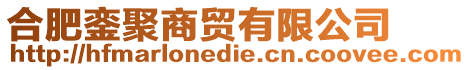 合肥鑾聚商貿(mào)有限公司