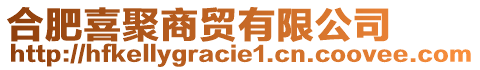 合肥喜聚商貿(mào)有限公司