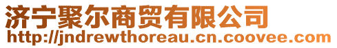 濟(jì)寧聚爾商貿(mào)有限公司