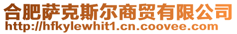 合肥薩克斯?fàn)柹藤Q(mào)有限公司