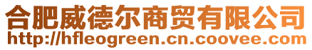 合肥威德爾商貿有限公司