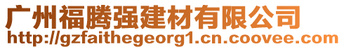 廣州福騰強(qiáng)建材有限公司