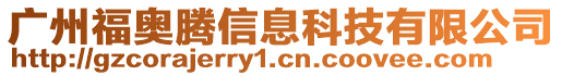 廣州福奧騰信息科技有限公司