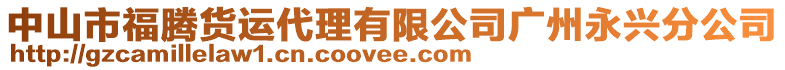 中山市福騰貨運代理有限公司廣州永興分公司