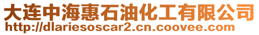 大連中?；菔突び邢薰? style=