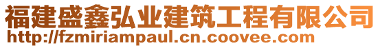 福建盛鑫弘業(yè)建筑工程有限公司