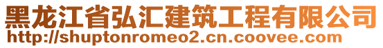 黑龍江省弘?yún)R建筑工程有限公司