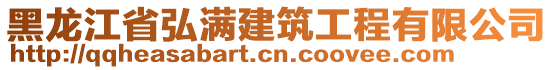 黑龍江省弘滿建筑工程有限公司