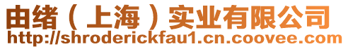 由緒（上海）實(shí)業(yè)有限公司