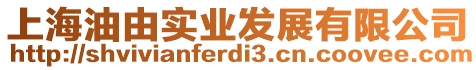 上海油由實業(yè)發(fā)展有限公司