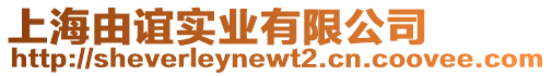 上海由誼實業(yè)有限公司